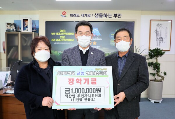 부안 백산면주민자치위원회, 근농인재육성장학금 100만원 기탁