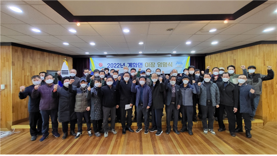 부안 계화면, 2022년 이장 임명식 개최