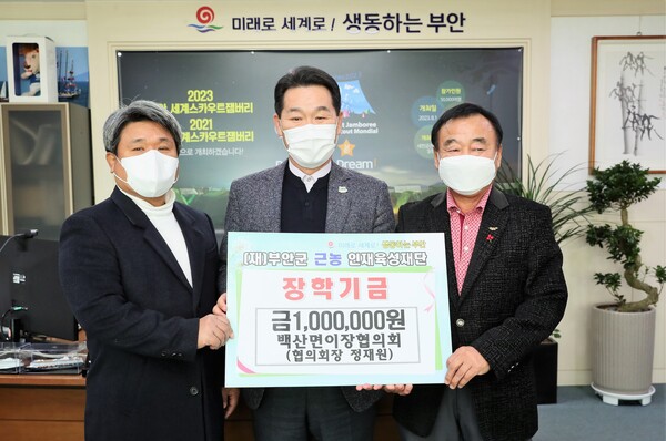 부안 백산면 이장협의회, 근농인재육성장학금 100만원 기탁