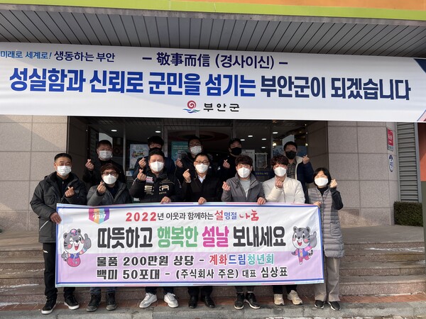 부안 계화면, 2022년 임인년 새해 사랑나눔 이웃돕기 손길 이어져