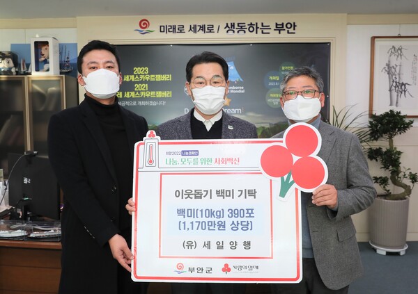 (유)세일양행, 이웃돕기 백미 390포 부안군 기탁