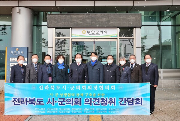 전북 시·군의장협의회 부안군의회에서 의견청취 간담회 개최