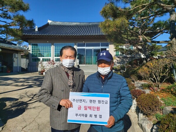 부안 주산면 부서마을 최병엽씨, 주산면지 편찬 100만원 협찬