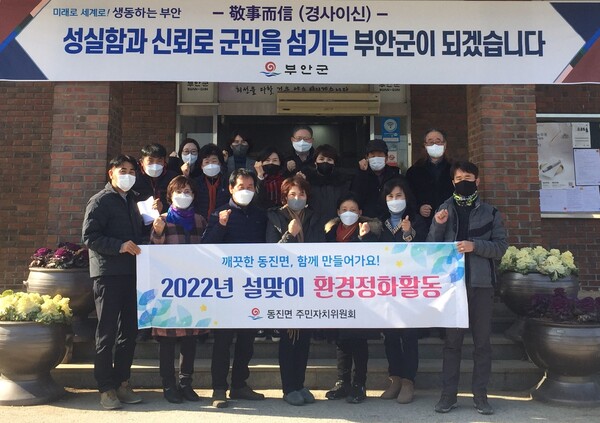 부안 동진면 주민자치위원회, 깨끗한 동진면 만들기 정화활동 전개