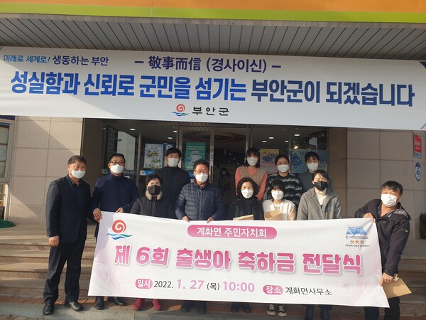 부안 계화면 주민자치회, 출생아 축하금 지급