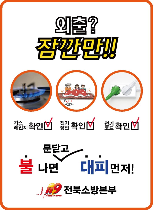 부안소방서, 겨울철 전기·가스 화재 예방대책 추진