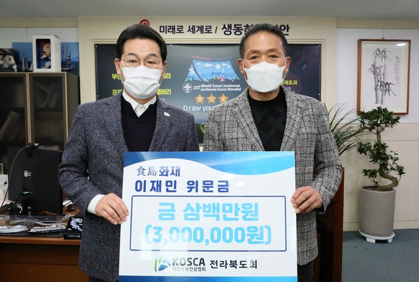 대한전문건설협회 전북도회, 부안 식도 화재이재민 위문금 기탁