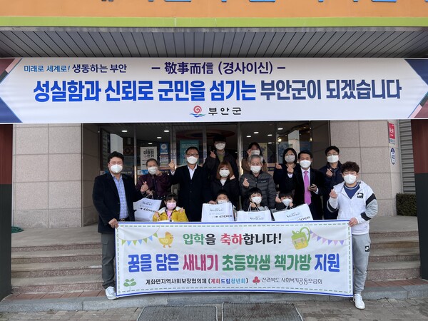부안 계화면 지역사회보장협의체, 책가방 지원사업 추진
