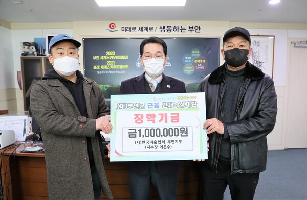 한국미술협회부안지부 부안근농인재육성장학금 기탁