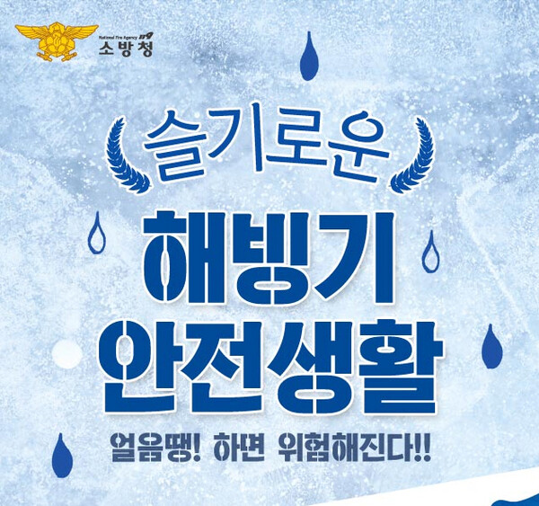 부안소방서, 해빙기 안전사고 예방으로 봄을 준비하자
