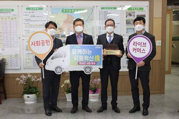 부안농협 함께하는 유통혁신상 우수농협 선정