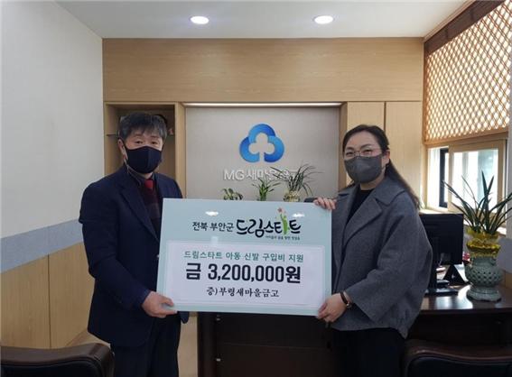 부령새마을금고, 부안군 드림스타트 후원