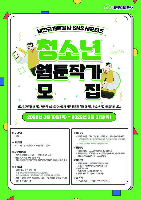 새만금개발공사, 청소년 웹툰 작가 모집