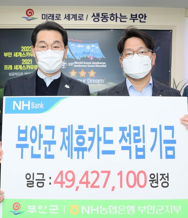 부안군, NH농협은행 법인제휴카드 기금 전달식 개최