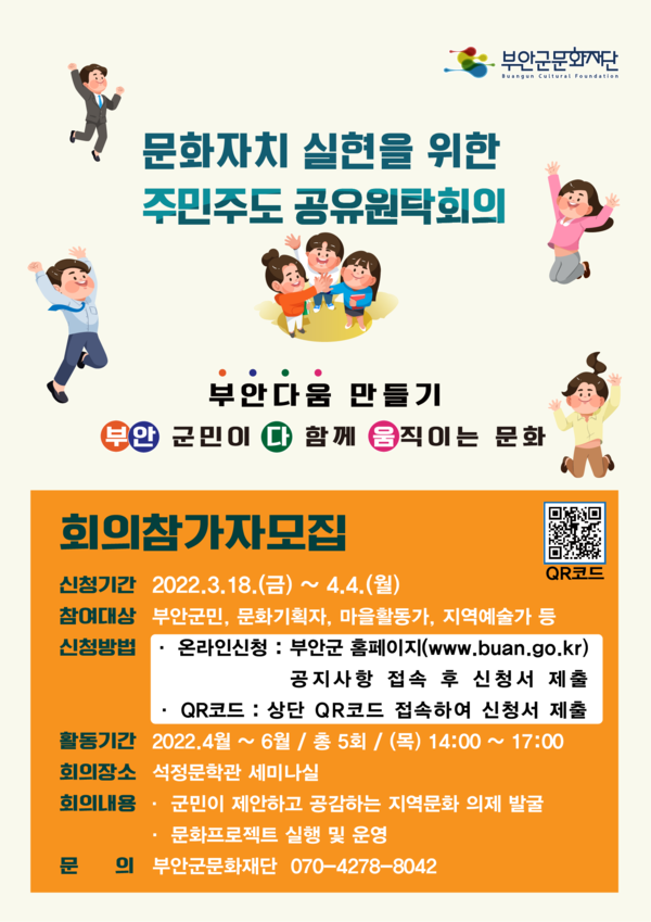 부안군문화재단 주민주도 공유원탁회의 부안다움 참여자 모집