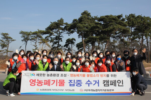 부안농협 봄맞이 깨끗하고 아름다운 농촌환경조성 캠페인