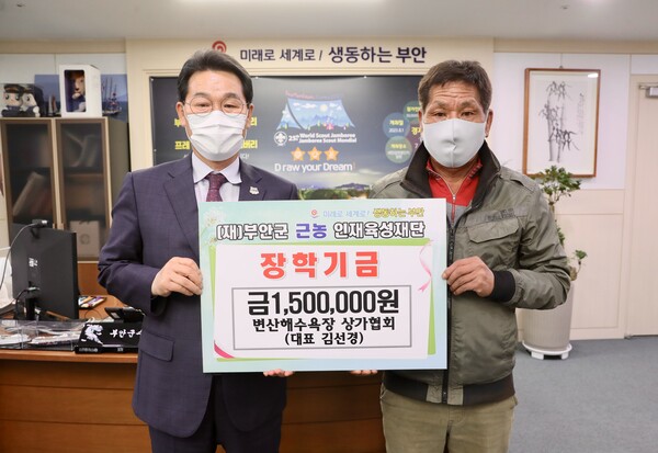 변산해수욕장 상가협회 부안군 인재육성 장학금 기탁