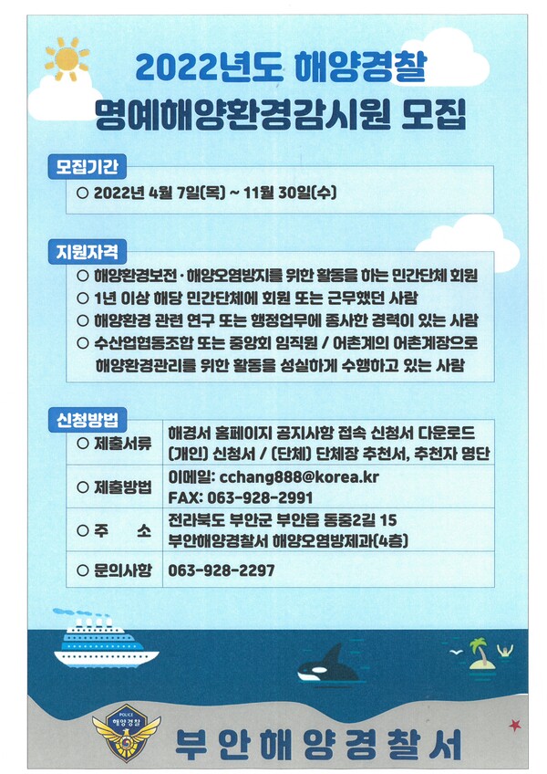 부안해경, 명예해양환경감시원 모집