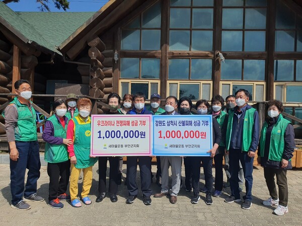 새마을운동부안군지회, 강원도 산불‧우크라이나 전쟁 피해 성금 전달