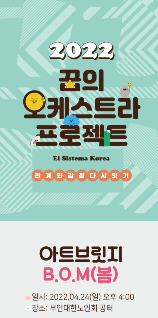 부안군 꿈의오케스트라 프로젝트 아트브릿지 B.O.M 공연