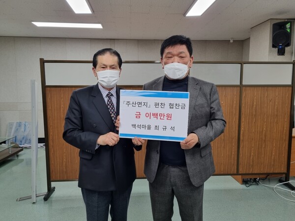 부안 주산 백석마을 최규석씨, 주산면지 편찬 200만원 협찬