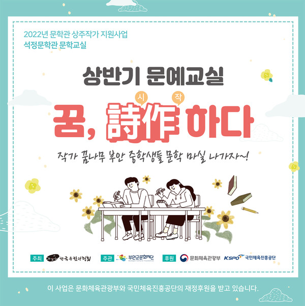 부안군문화재단 문예교실‘꿈, 詩作(시작)하다 수강생 모집