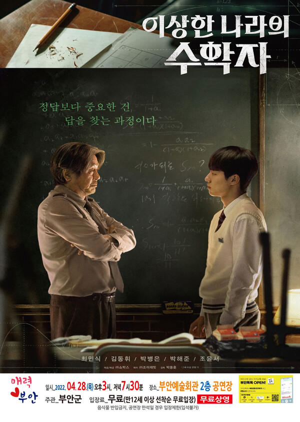 부안예술회관 영화 이상한 나라의 수학자 무료 상영