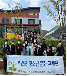 부안군 고위기 청소년 맞춤형 문화지원단 프로그램 운영