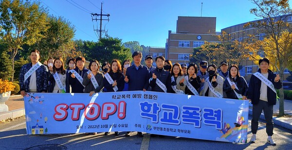 부안동초 학부모회 학교폭력예방캠페인 실시 