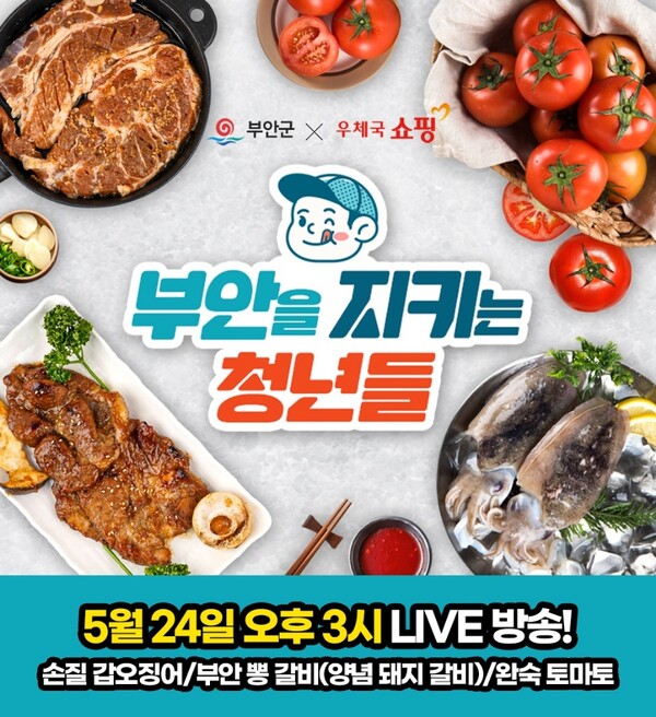 부안군, 부안 청년농 농특산물 라이브커머스 24일 진행