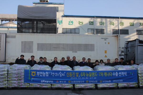 부안농협, 천년의 솜씨 신동진쌀 세계 수출 줄이어