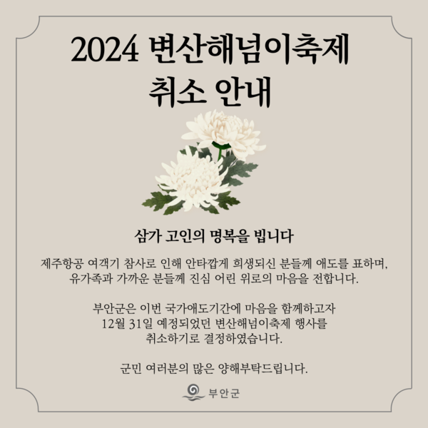 부안군, 무안공항 참사 애도 변산 해넘이 축제 취소
