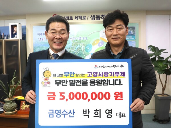 금영수산 박희영 대표, 부안군 고향사랑기부금 기탁