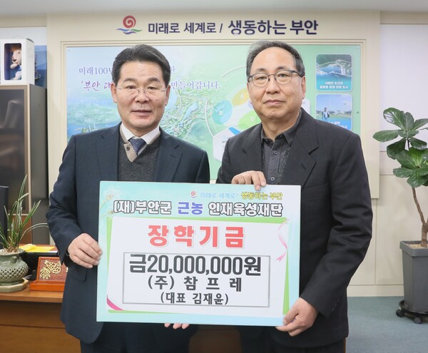 ㈜참프레, 부안군 근농인재육성장학금 기탁