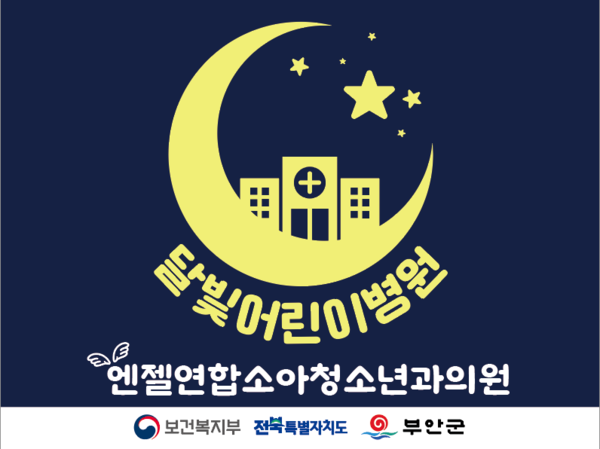 부안군, 2025년 공공심야약국·달빛어린이병원 운영