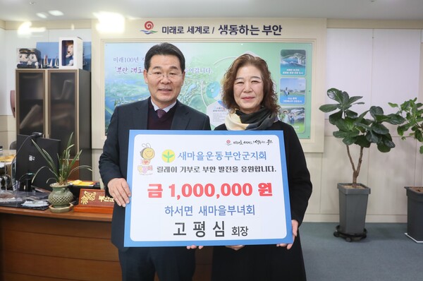 하서면 새마을부녀회 고평심 회장, 고향사랑기부금 기탁