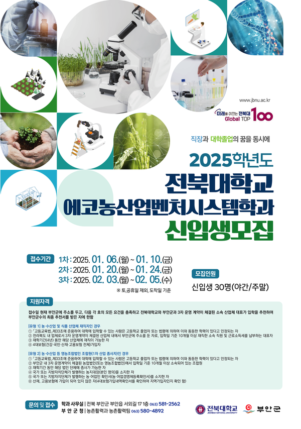 부안군, 2025학년도 전북대학교 에코농산업벤처시스템학과 신입생 모집