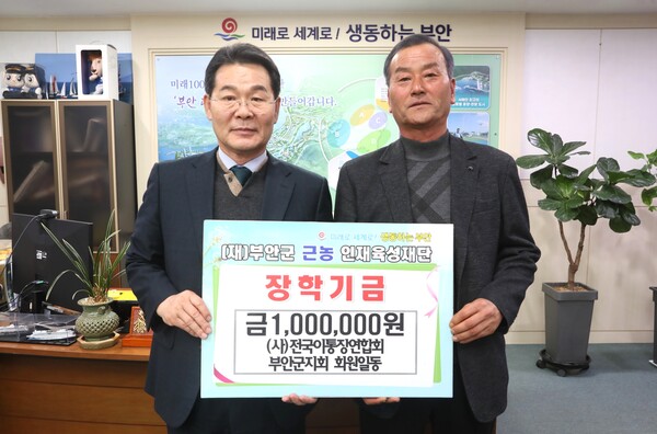 전국이통장연합회 부안군지회, 부안군 근농인재육성 장학금 기탁