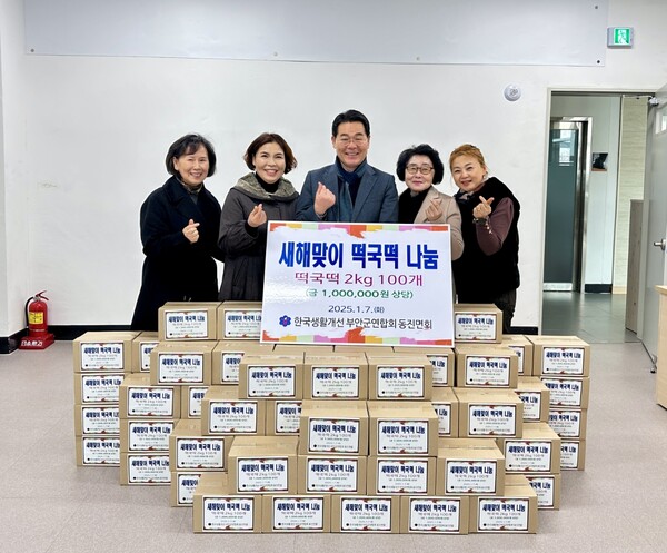 동진면 생활개선회, 새해맞이 떡국떡 나눔 실시