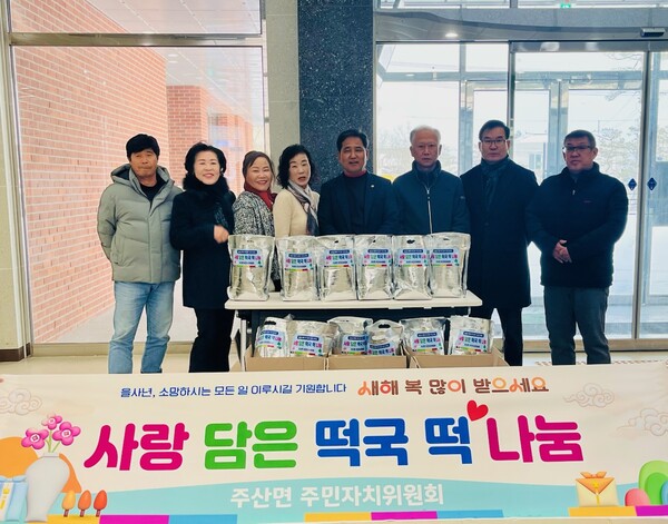 주산면 주민자치위원회, 신년맞이 떡국 떡 나눔 행사 개최