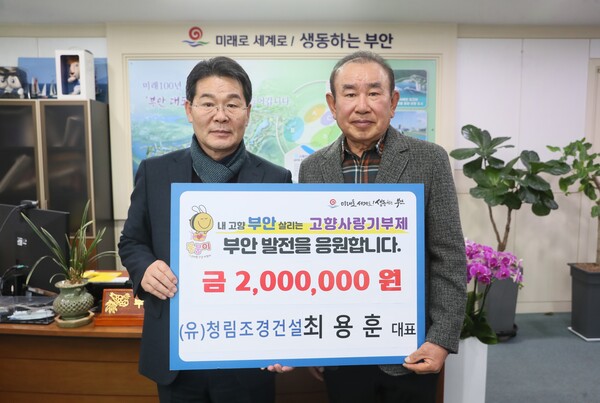 최용훈 청림조경건설 대표, 부안군 고향사랑기부금 기탁