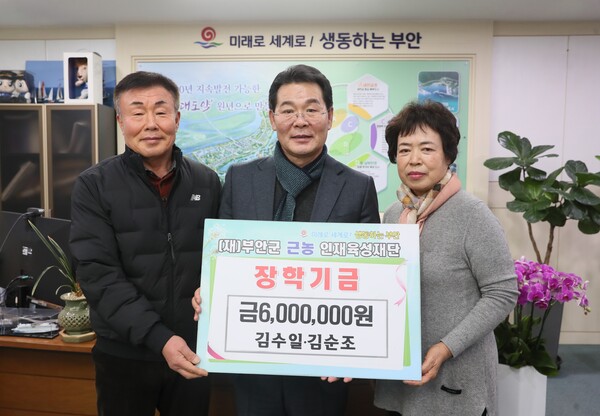 부안 명당마을 김수일・김순조 부부, 근농인재육성장학금 기탁