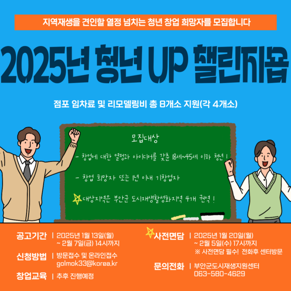 부안군, 2025년 청년 UP 챌린지숍 참가자 모집