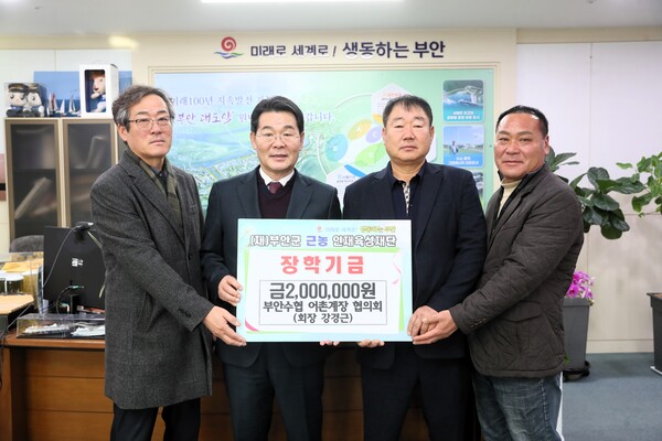 부안수협 어촌계장 협의회, 근농인재육성장학금 기탁