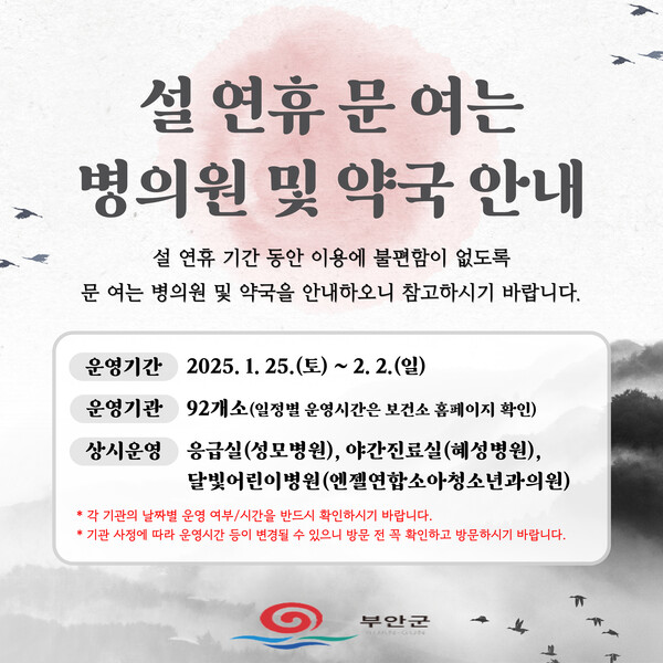부안군, 2025년 설 연휴기간 응급진료체계 가동