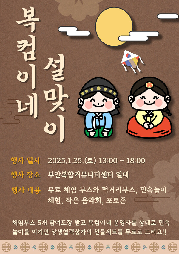 부안복합커뮤니티센터, 설맞이 플리마켓 행사 개최