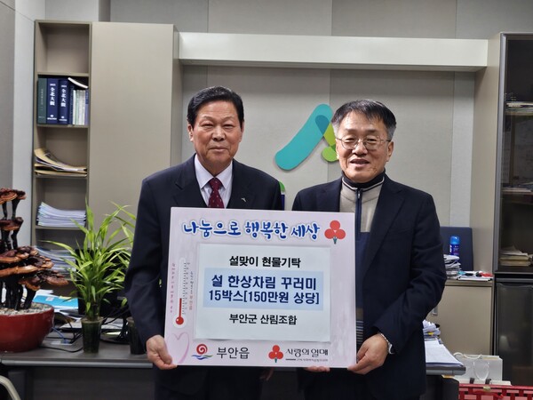 부안군 산림조합, 설 명절 소외계층 성금 기탁