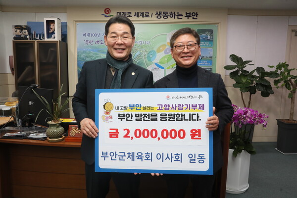 부안군체육회 이사회, 고향사랑기부금 기탁