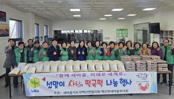 백산면 새마을 지도자협의회·새마을부녀회, 설맞이 떡국 나눔행사 실시