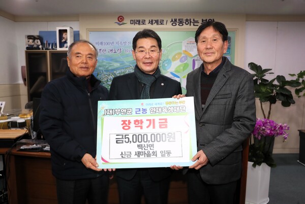 백산면 신금 새마을회, 근농인재육성장학금 기탁